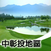 台中彰化南投地區球場收費
