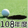 108年度會員球證行情