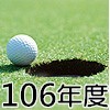 106年度會員球證行情