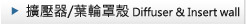 擴壓器/葉輪罩殼 Diffuser & Insert wall