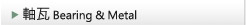 軸瓦 Bearing & Metal