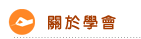 關於學會