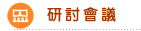 研討會議