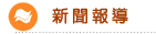 新聞報導