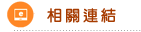 相關連結