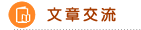 文章交流