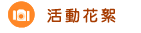 活動花絮