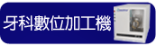  牙科數位加工機 