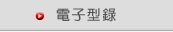 電子型錄