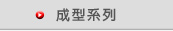 成型系列
