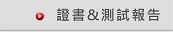 認證&報告