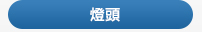 燈頭