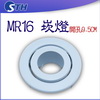 MR16-9.5CM-白色