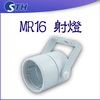 MR16射燈-白色