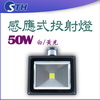 50W感應式投射燈
