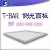 T-BAR-36W-側光面板