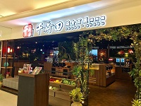 【 高雄夢時代 火鍋餐廳 】