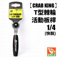 【CRAB KING】T型棘輪活動板桿 1／4（快脫）