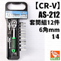 【CR-V】套筒組-12件6角mm 1／4（AS-212）