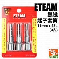 【ETEAM】無磁起子套筒11mmx65L（3入）