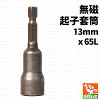 無磁起子套筒13mmx65L