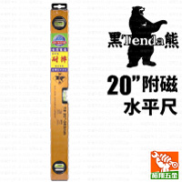 【Tenda黑熊】附磁水平尺20”
