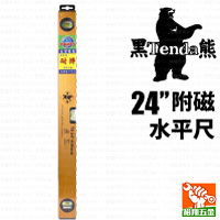 【Tenda黑熊】附磁水平尺24”