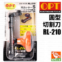 【OPT】圓型切割刀RL-210