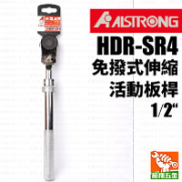 【ALS】免撥式伸縮活動板桿1／2“（HDR-SR4）
