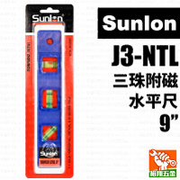 【Sunlon】9”三珠附磁 水平尺 J3-NTL