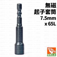 無磁起子套筒7.5mmx65L
