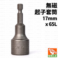 無磁起子套筒17mmx65L