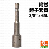 附磁起子套筒 3/8“x65L
