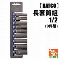 【HATCO】長套筒組 - 1／2（9件組）