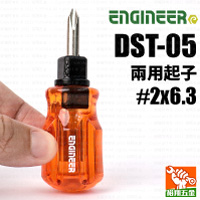 【ENGINEER】兩用起子（DST-05）#2x6.3