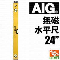 【AIG】無磁水平尺24