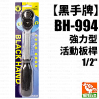 【黑手】活動板桿（強力型）1／2“（BH-994）