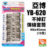 【亞博】不掉釘彈線套筒M8x45mm（10支）YB-620