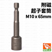 附磁起子套筒M10x65mm