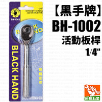 【黑手】活動板桿1／4“（BH-1002）