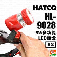 【HATCO】8W多功能LED頭燈HL-9028(白光)