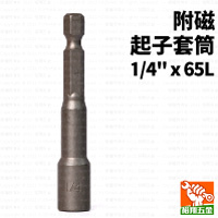 附磁起子套筒1/4”x65L