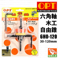 【OPT】六角軸木工自由錐30-120mm（6HO-120）
