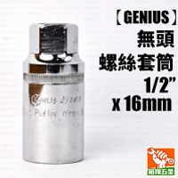 【GENIUS】無頭螺絲套筒1／2“ x 16mm