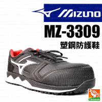 【MIZUNO】塑鋼防護鞋 MZ3309