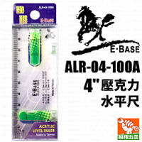 【E-BASE】壓克力水平尺4