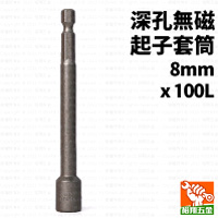 無磁起子套筒8mmx100L深孔