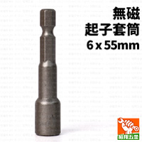 無磁起子套筒6mmx55mm
