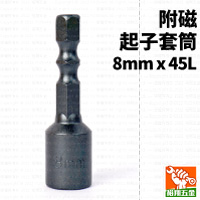 附磁起子套筒8mmx45L
