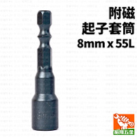 附磁起子套筒8mmx55L